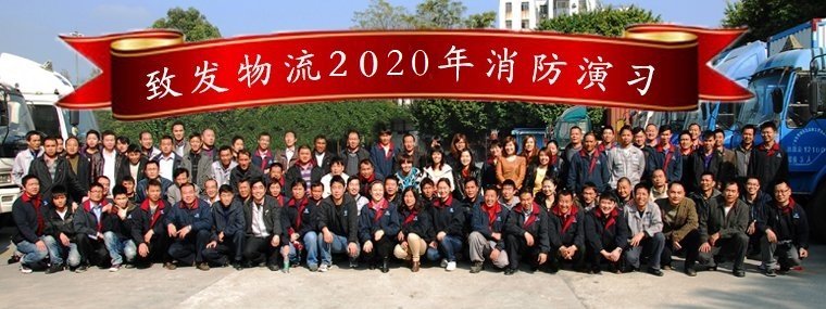 致發(fā)物流2020年消防演習(xí)